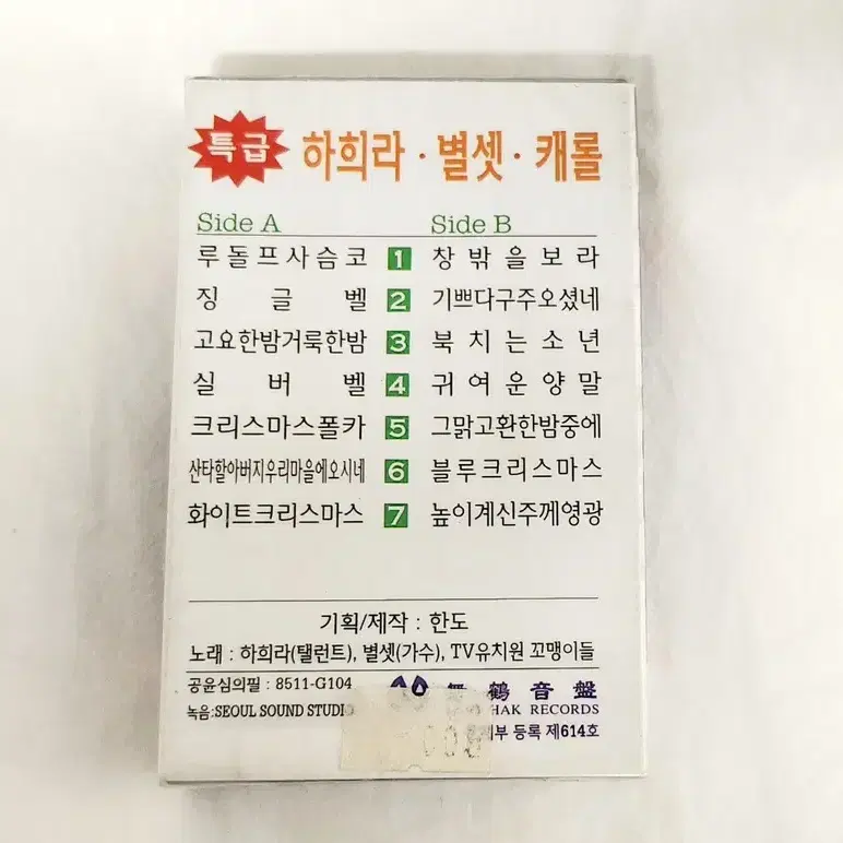 배우 하희라 별셋 캐롤방 미개봉 카세트테이프