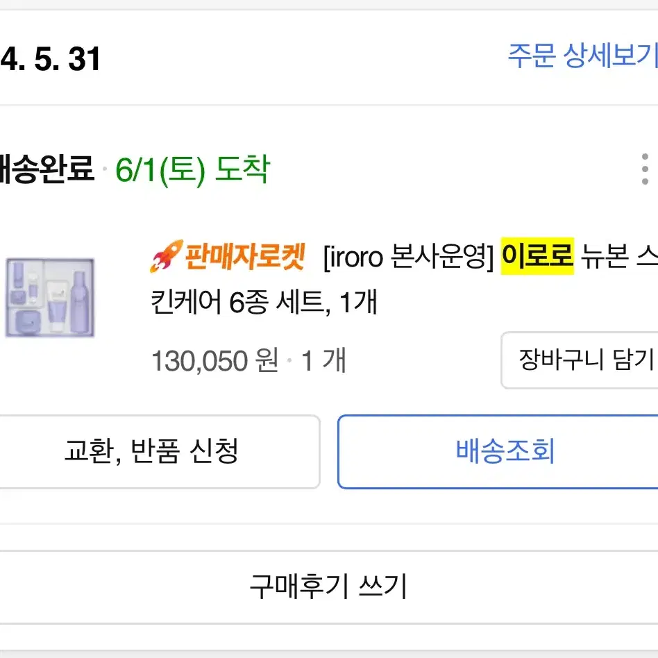 [새상품] (15만원-> 6만5천원) 이로로 뉴본 스킨케어 6종