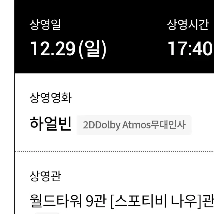 (하얼빈 무대인사) 12/29 17:40 연석 정가