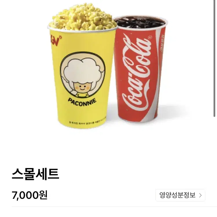 [ CGV ] 스몰세트(팝콘-맛 선택 중1개+탄산 중1개)-사이즈업 불가