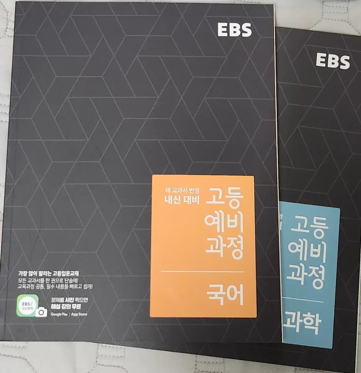 ebs고등예비과정 국어문제집