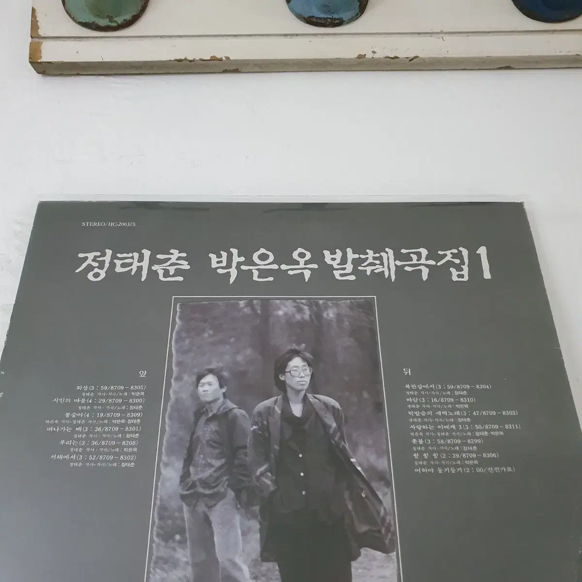 정태춘.박은옥발췌곡집 1집 LP  1987  시인의마을 촛불 떠나가는배