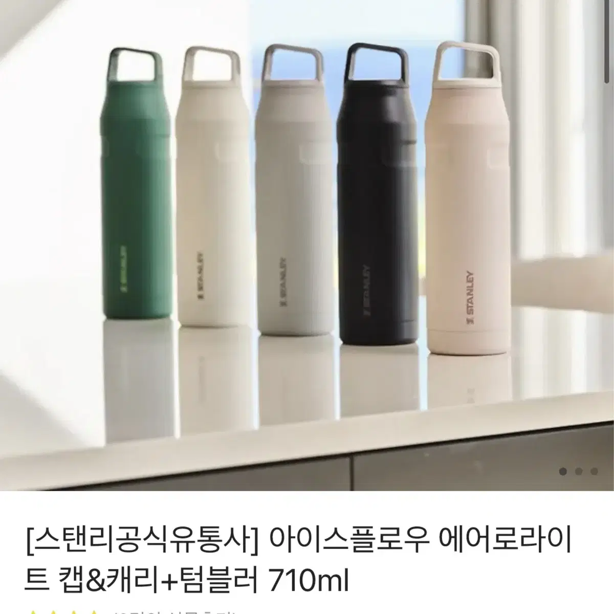 스탠리 텀블러 ( 캡 & 캐리 ) 710ml 화이트 새상품