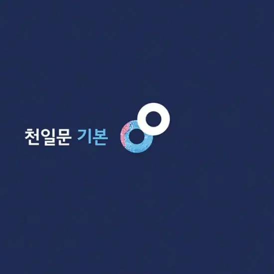 천일문 기본 (새 책)