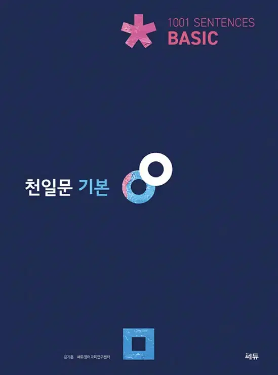 천일문 기본 (새 책)