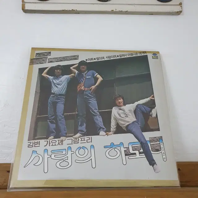 강변가요제 그랑프리 사랑의하모니 LP 1981  야화  별이여사랑이여