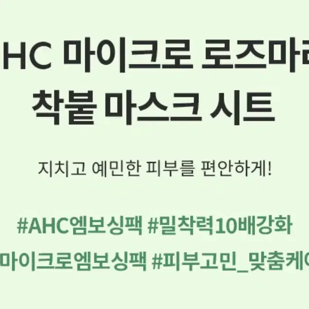 [미개봉]AHC 마이크로 로즈마리 착붙 마스트 시트