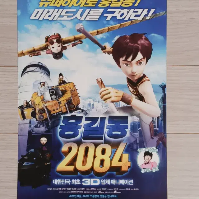 홍길동 2084(2011년)전단지