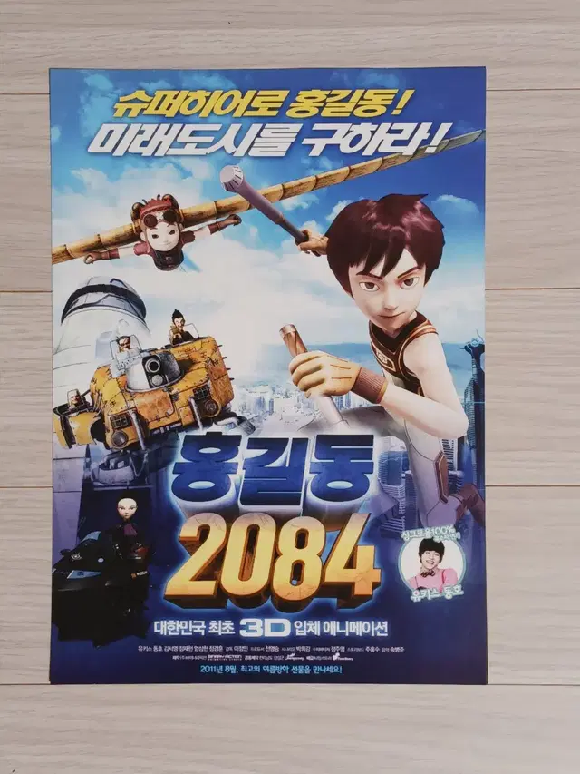 홍길동 2084(2011년)전단지