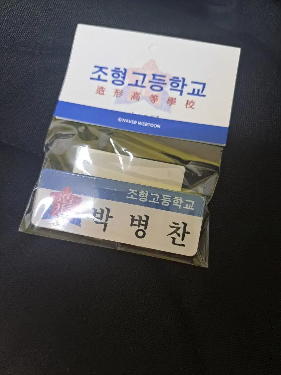 가비지타임 러츄샵 박병찬 명찰 미개봉 양도