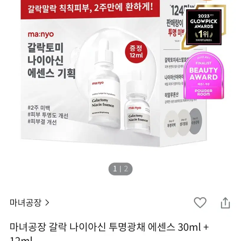 마녀공장 갈락토미 나이아신 에센스