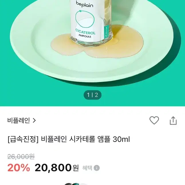 비플레인 시카테롤 앰플 리필용 31ml