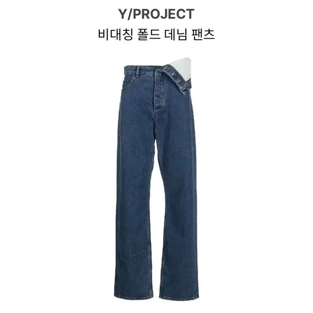 와이프로젝트 폴드 데님팬츠 30 yproject pants