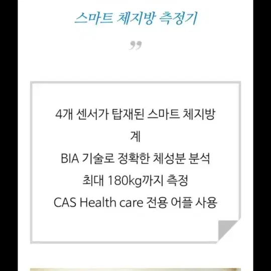 CAS 스마트 가정용인바디체중계 새상품(포장채그대로