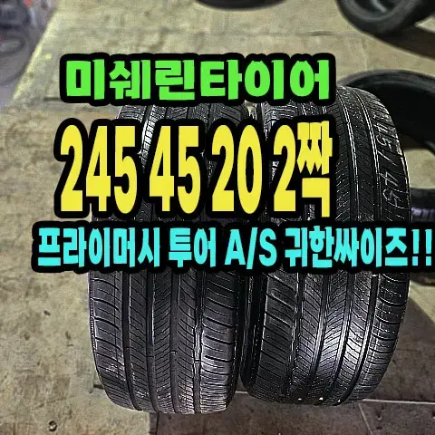 미쉐린타이어 투어 A/S 245 45 20 2짝.2454520.