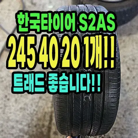 한국타이어 S2AS 245 40 20 1개.2454020.