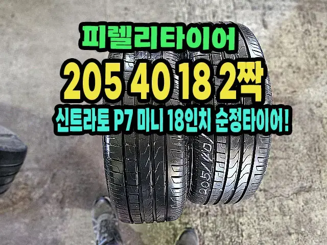 피렐리타이어 신트라토 P7 205 40 18 2짝.2054018.