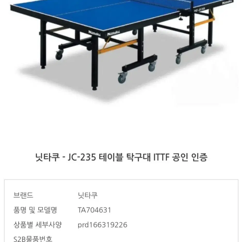 특가)닛타쿠 JC235 탁구대 ITTF 인증.상판25mm최저150만