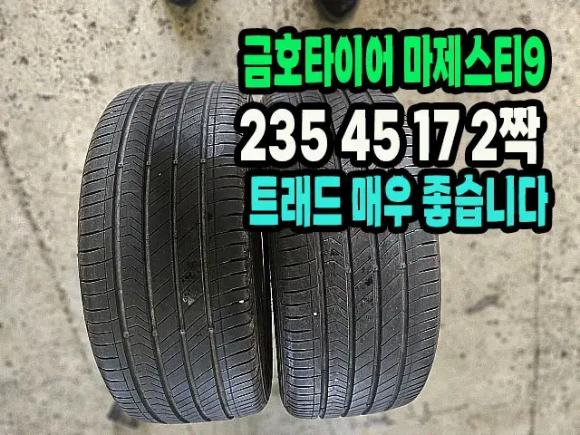 금호타이어 마제스티9 235 45 17 2짝.2354517.