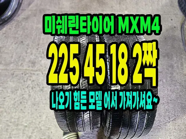 미쉐린타이어 MXM4 225 45 18 2짝.2254518.