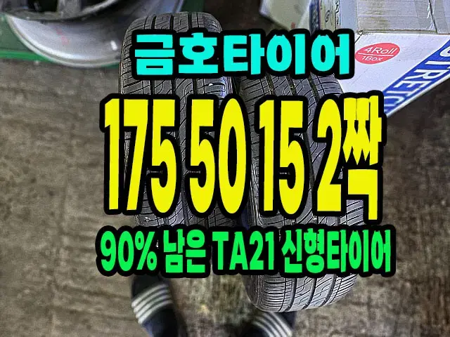 금호타이어 TA21 175 50 15 2짝.1755015.