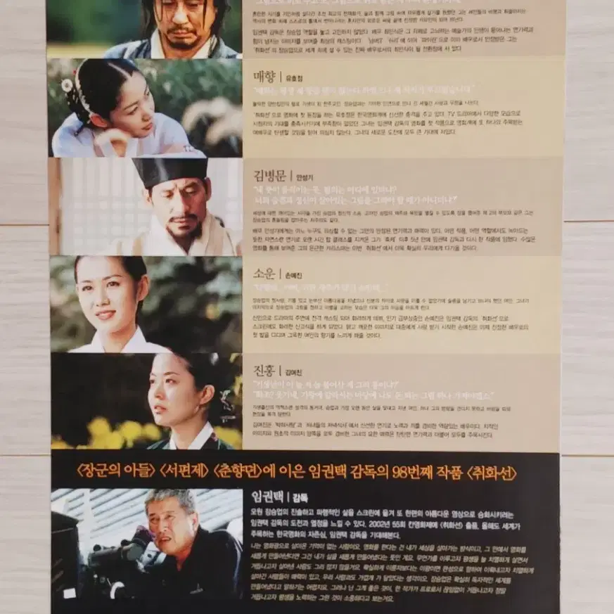 최민식 안성기 손예진 취화선(2002년)전단지(2단)