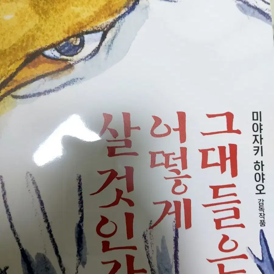 그대들 어떻게 살 것인가. 포스터