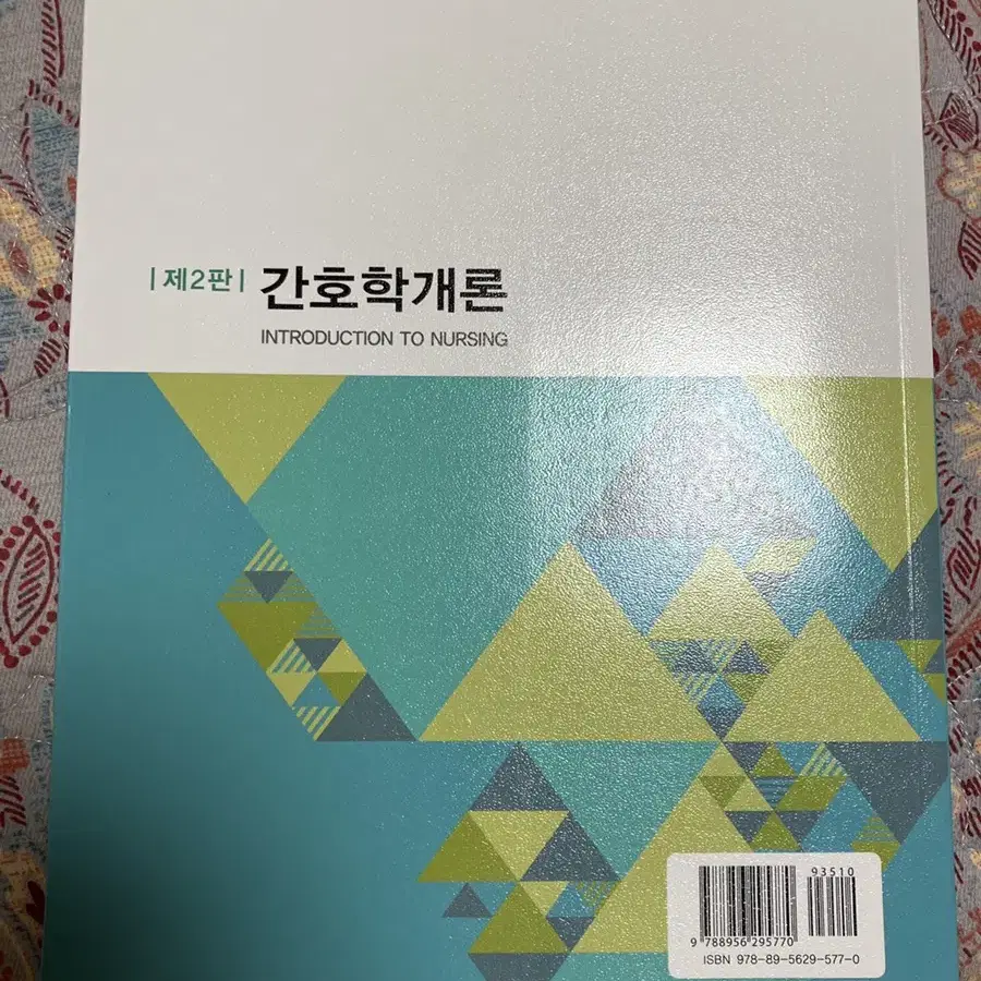 간호학개론