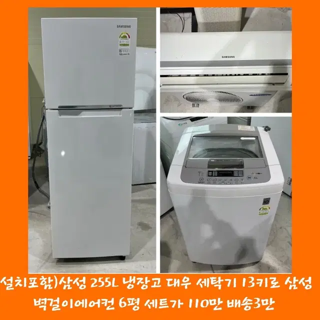 설치비포함// 255리터 냉장고 세탁기 벽걸이에어컨