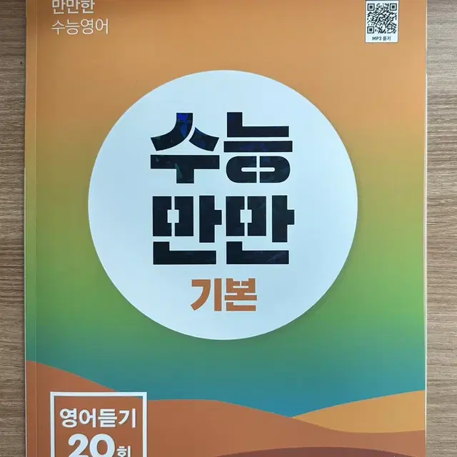 수능만만 기본 영어듣기 (고1, 고2)