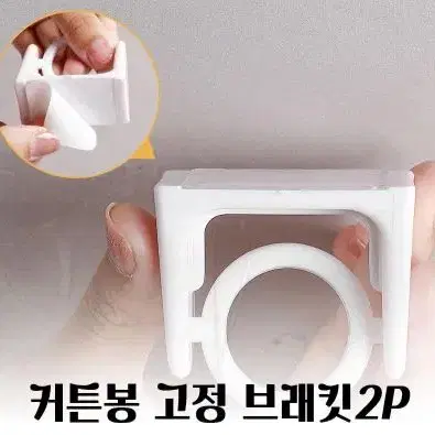 커튼걸이 부착식 각도조절 커튼 봉 고정 브라켓 2P