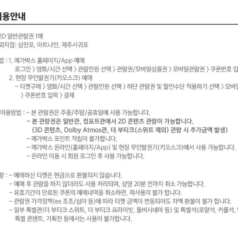 메가박스 주중/주말 사용 가능한 예매권 2장 팝니다