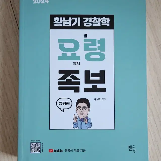 황남기 경찰학 요령족보 볍령편, 요약편