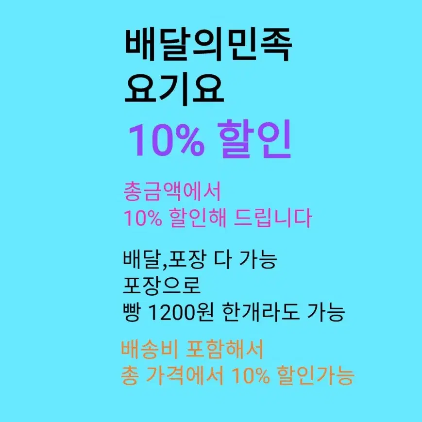 배민,요기요 10% 할인 해드립니다 / (배달,포장 가능) 최종 결제금액