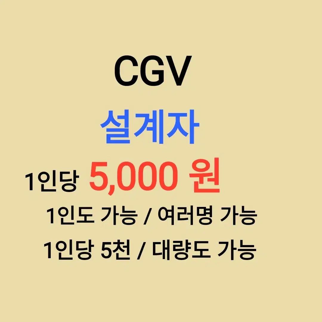 CGV ( 설계자 ) 1인당 ( 5천 원 ) // 1인도 ,여러명도 가능