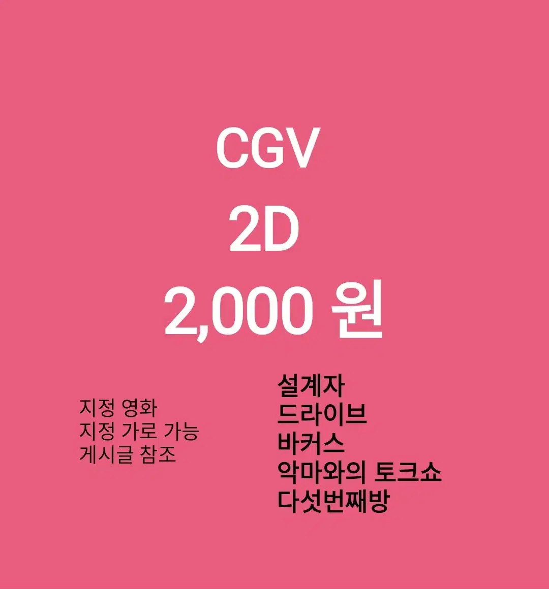 CGV 1인당( 2천 )(설계자,바커스,드라이브,악마와의토크쇼,다섯번째방