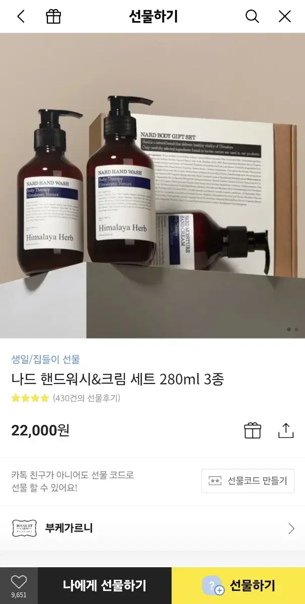 부케가르니 나드 핸드워시&크림 세트 280ml 3종