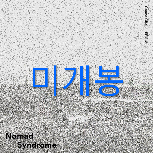 [미개봉] 최고은 - Nomad Syndrome (CD)