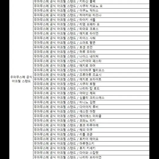 우마무스메 2주년 공식 아크릴 구매합니다