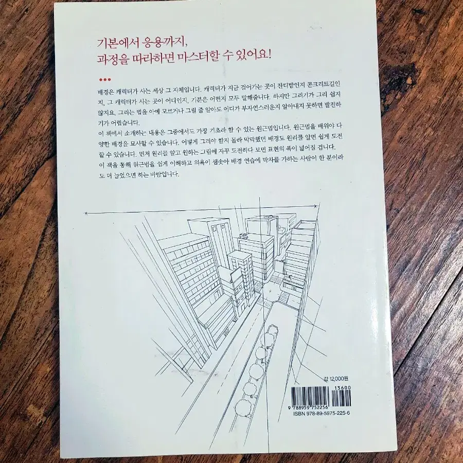 쉽게 배우는 만화 배경,원근법