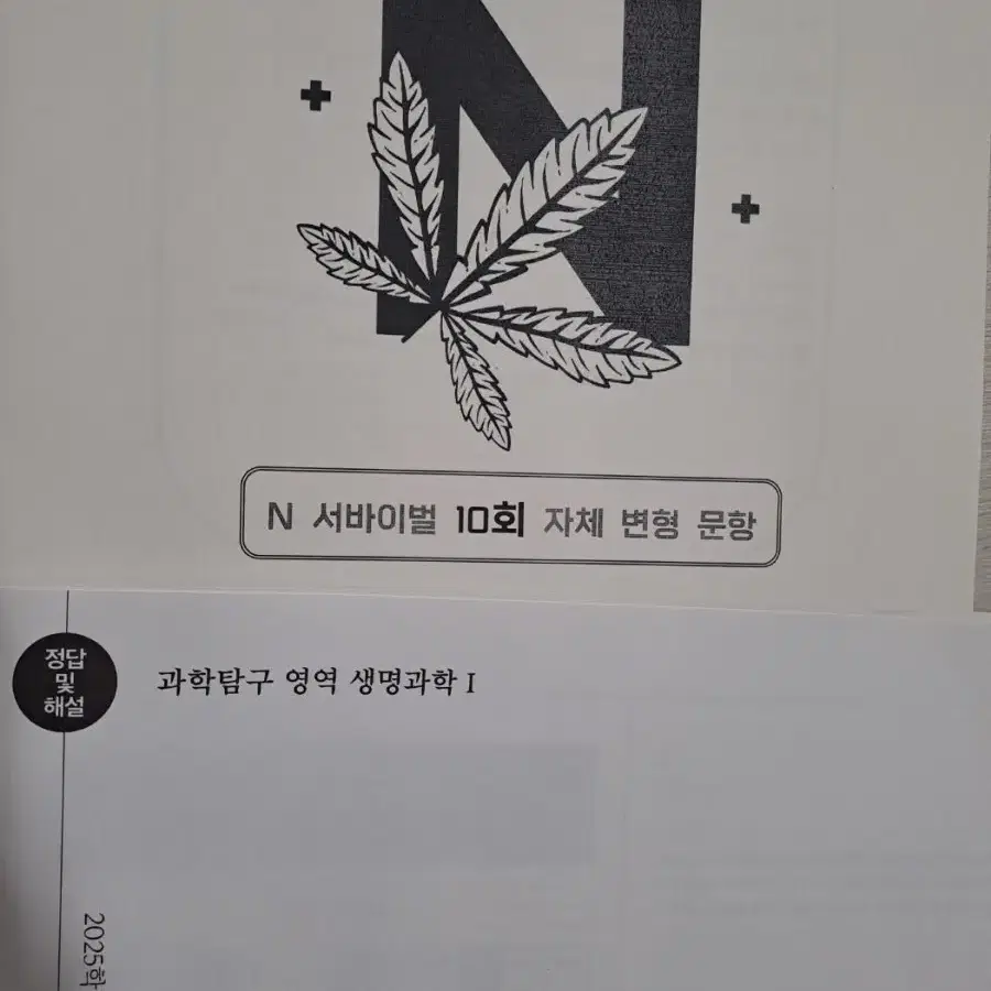 25 시대인재 생명 서바N 8회차~12회차