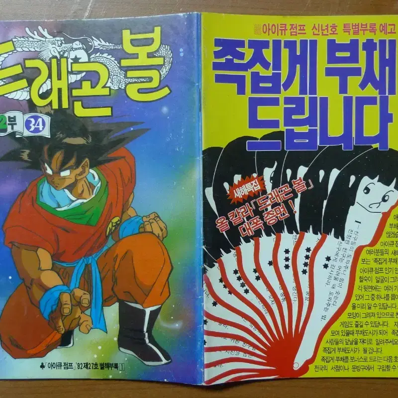 1992년 제27호 소년 만화 잡지 아이큐점프 별책부록 만화 드래곤볼