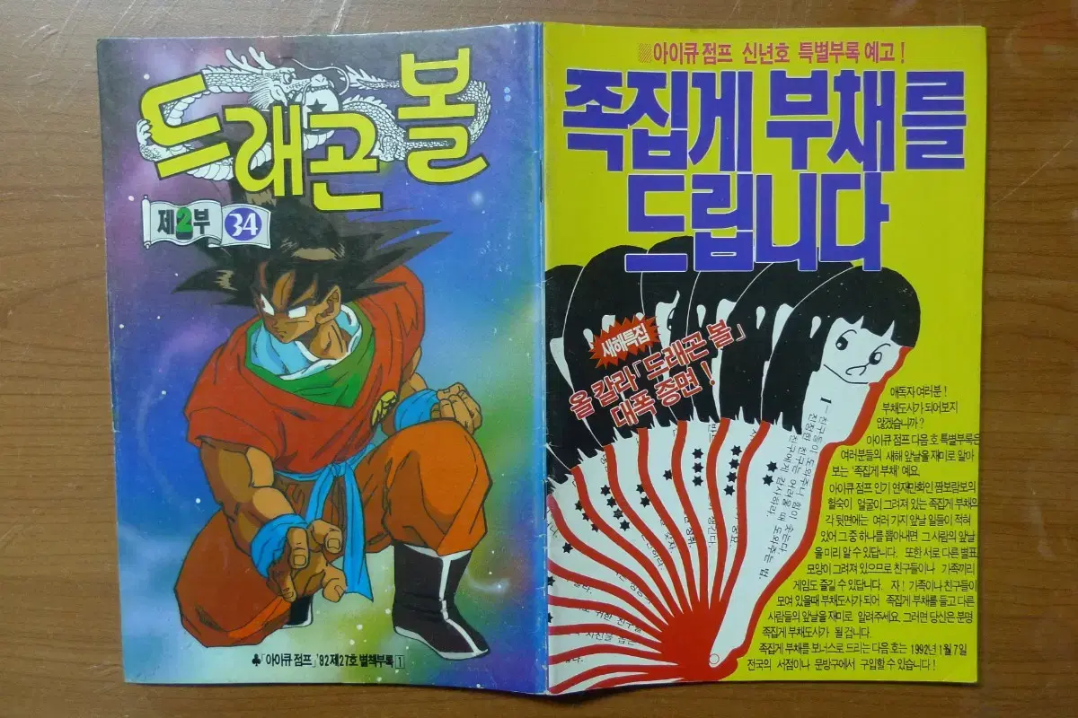 1992년 제27호 소년 만화 잡지 아이큐점프 별책부록 만화 드래곤볼