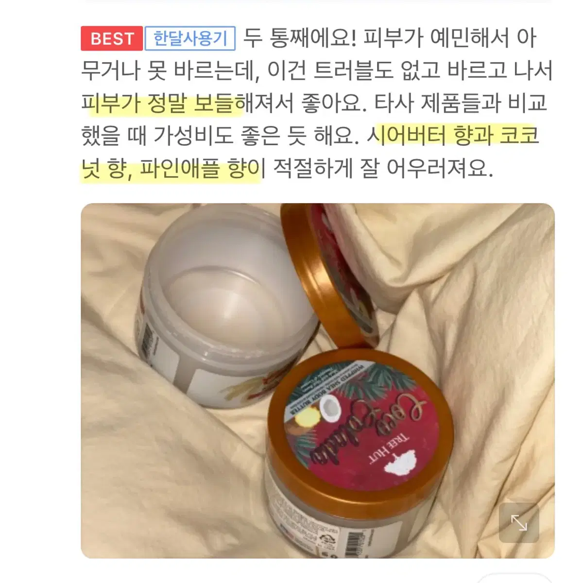 트리헛 바디버터 코코콜라다 바디크림