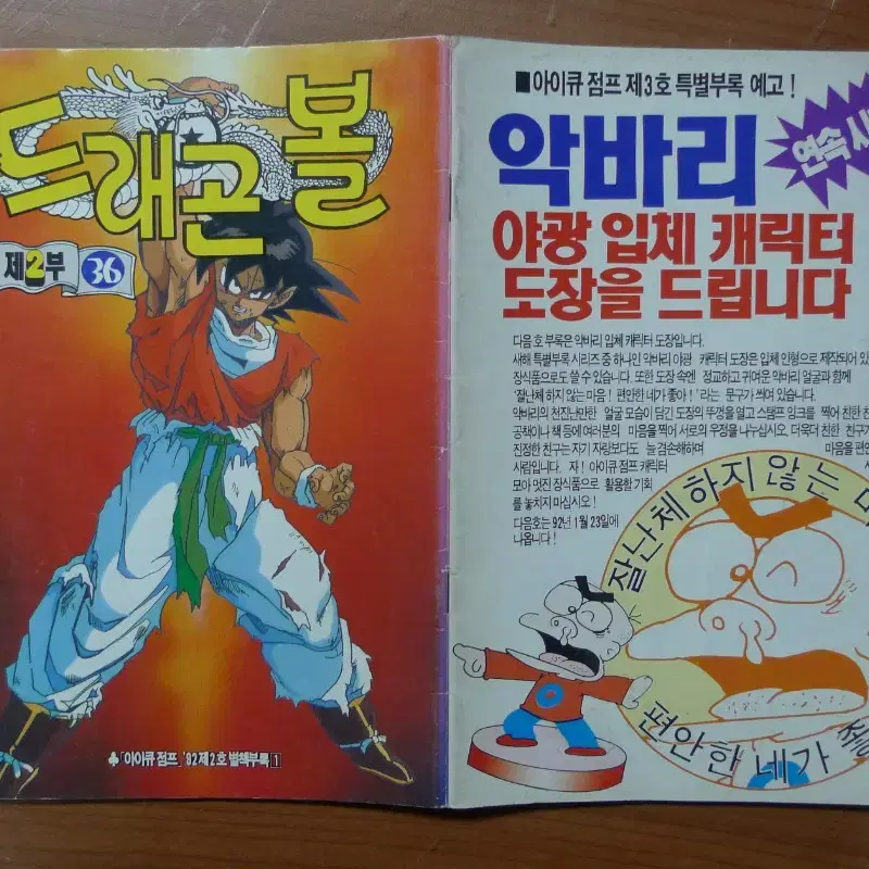 1992년 제2호 소년 만화 잡지 아이큐점프 별책부록 만화 드래곤볼 판