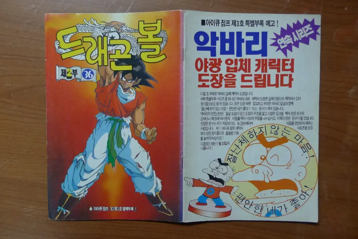 1992년 제2호 소년 만화 잡지 아이큐점프 별책부록 만화 드래곤볼 판