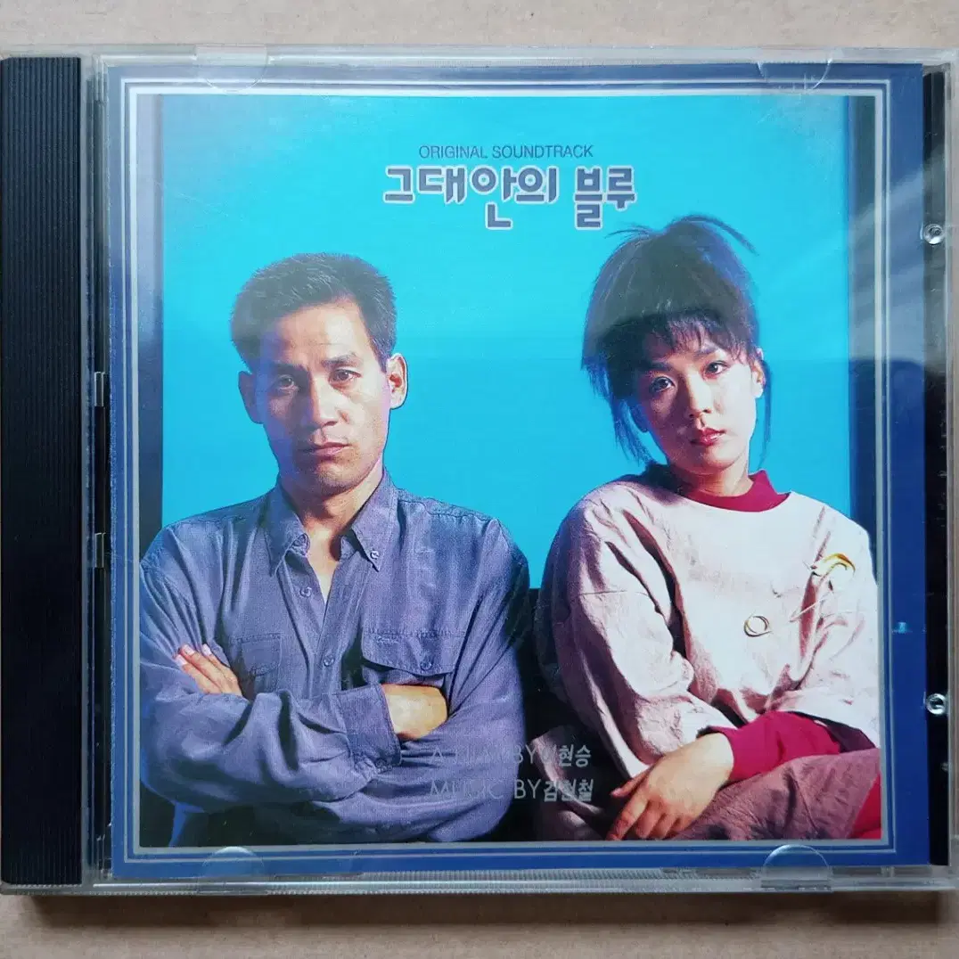 CD 그대안의 블루 ost