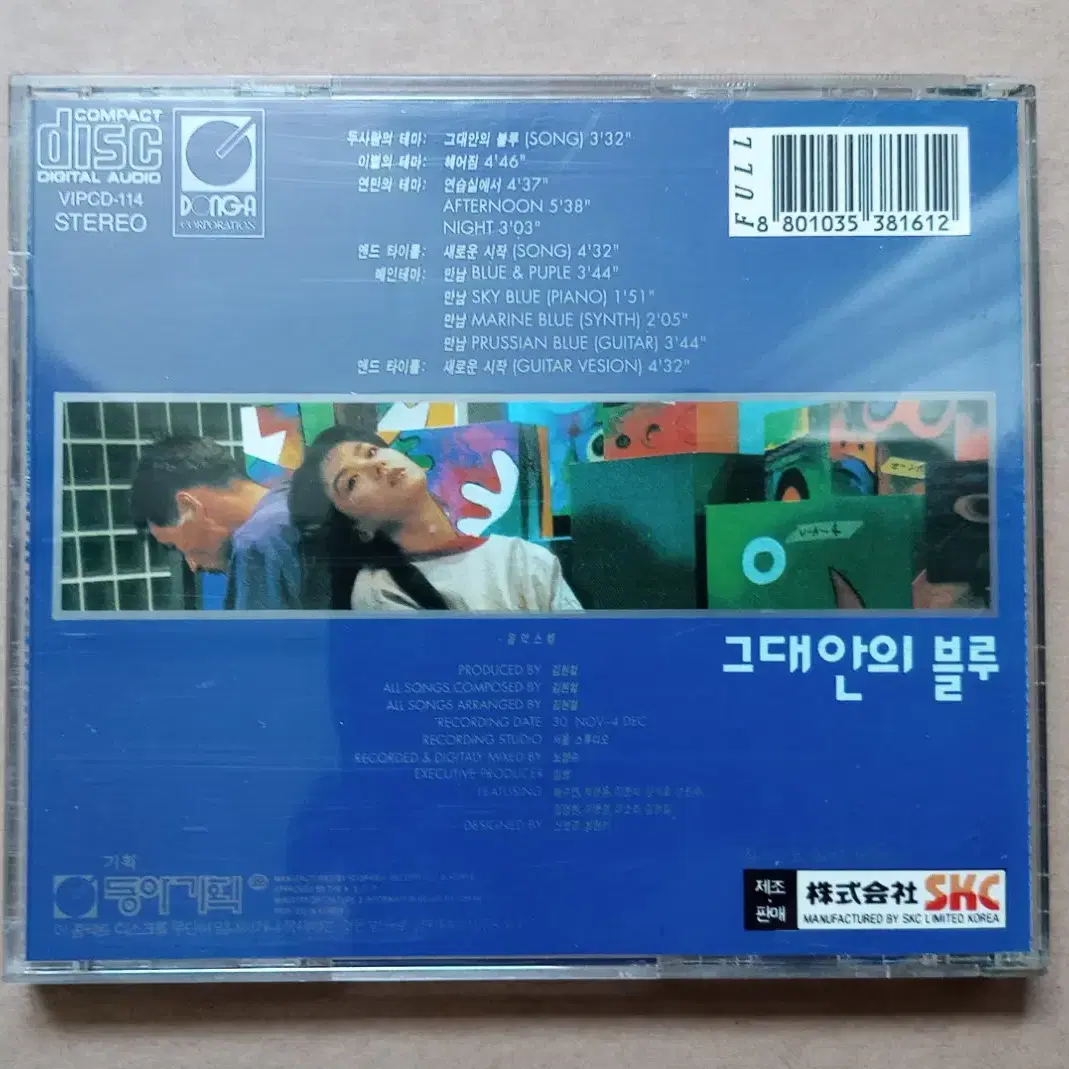 CD 그대안의 블루 ost