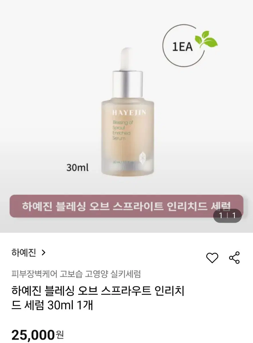 (반택포)하예진 블레싱 오브 스프라우트 인리치드 세럼 30ml