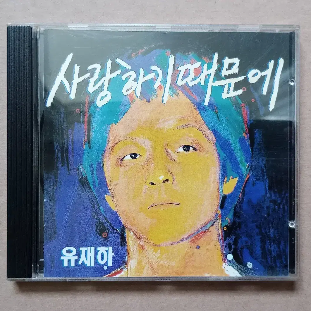 CD 유재하